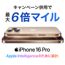 Apple Rewards Storeマイルアップキャンペーン　2024秋