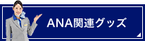 ANA関連グッズ