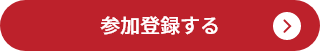 参加登録する