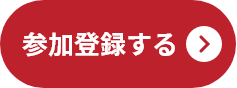 参加登録する