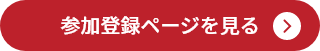 参加登録ページを見る