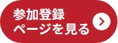 参加登録ページを見る