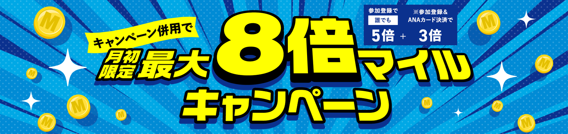 キャンペーン併用で月初限定最大8倍マイルキャンペーン 参加登録で誰でも3倍 + ※参加登録＆ANAカード決済で3倍