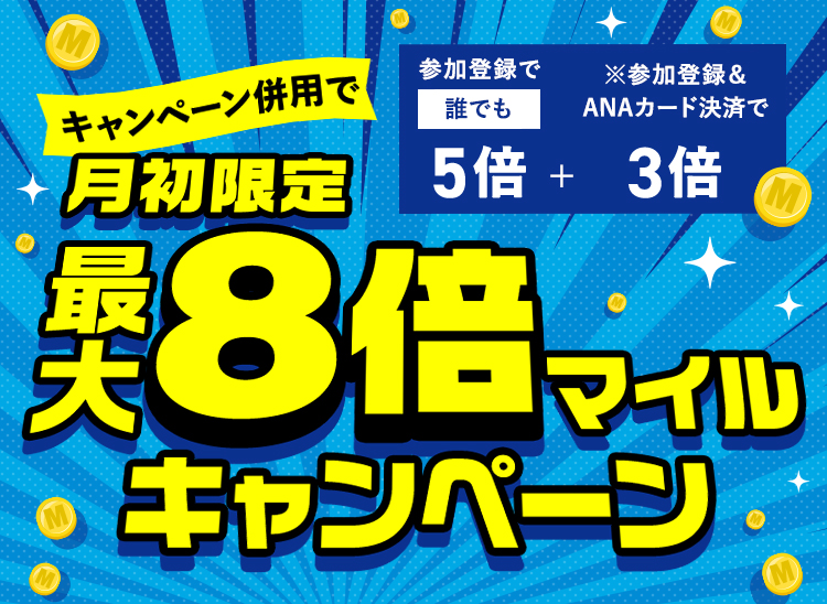 キャンペーン併用で月初限定最大8倍マイルキャンペーン 参加登録で誰でも3倍 + ※参加登録＆ANAカード決済で3倍