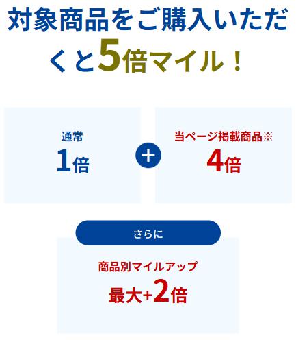 対象商品をご購入いただくと3倍マイル！