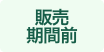 販売期間前