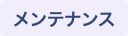 メンテナンス