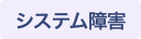 システム障害
