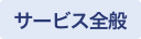 サービス全般