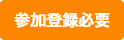 参加登録必要