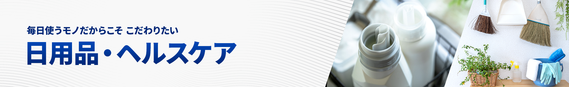 日用品・ヘルスケア