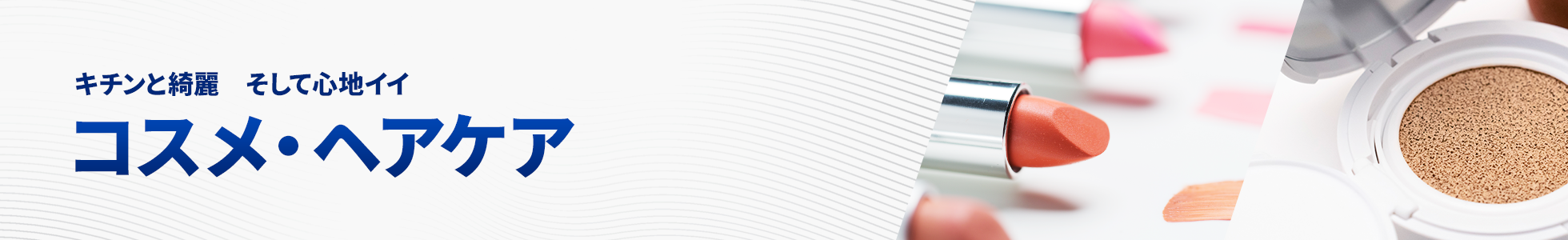 コスメ・ヘアケア