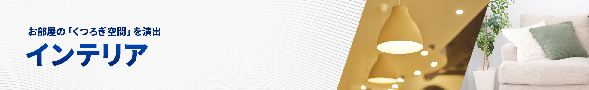 インテリア