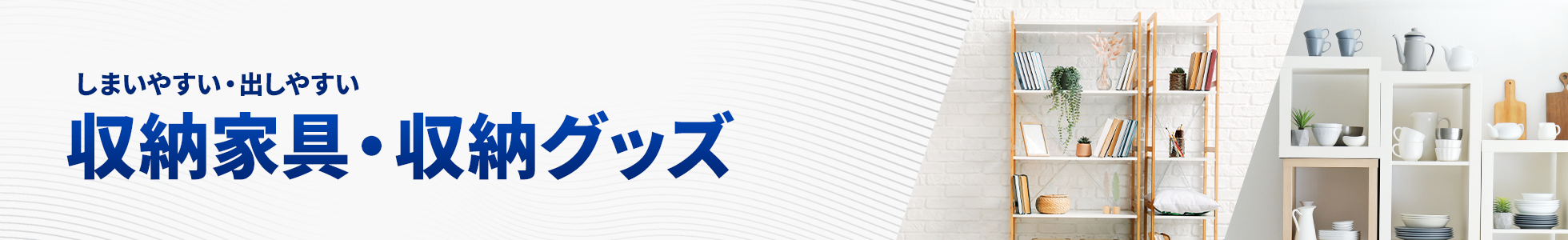 収納家具・収納グッズ