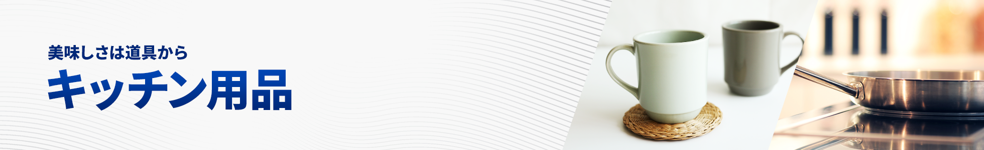キッチン用品