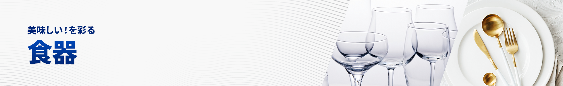 食器
