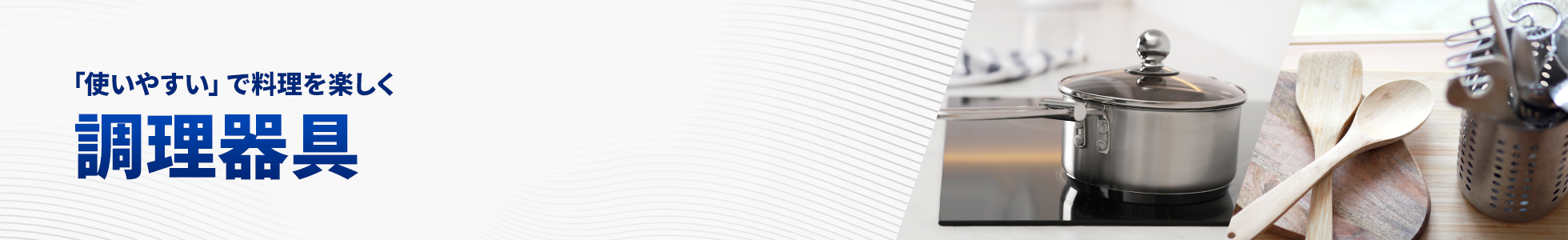 調理器具