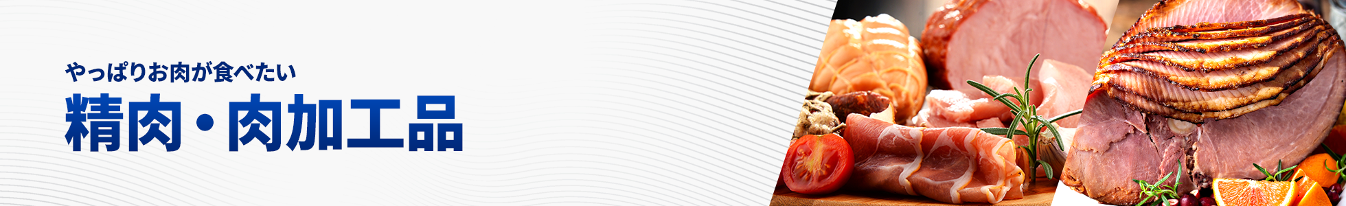 精肉・肉加工品
