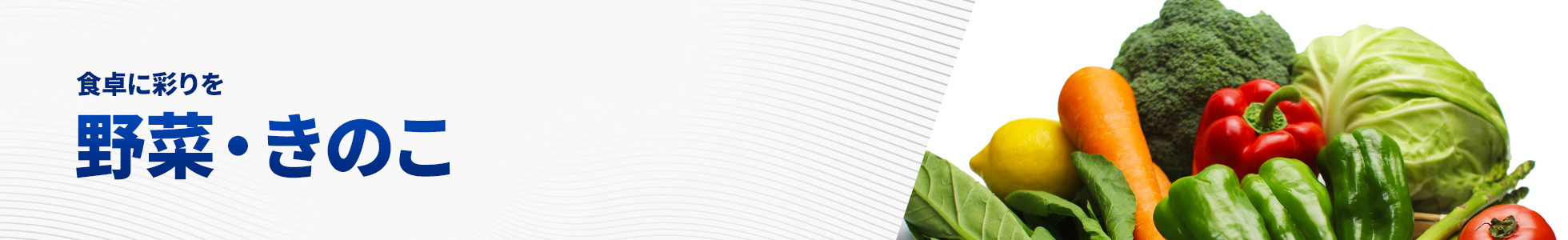 野菜・きのこ