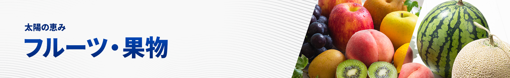 フルーツ・果物