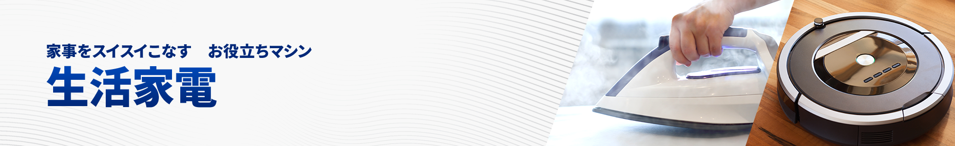 生活家電