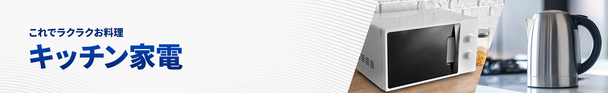 キッチン家電