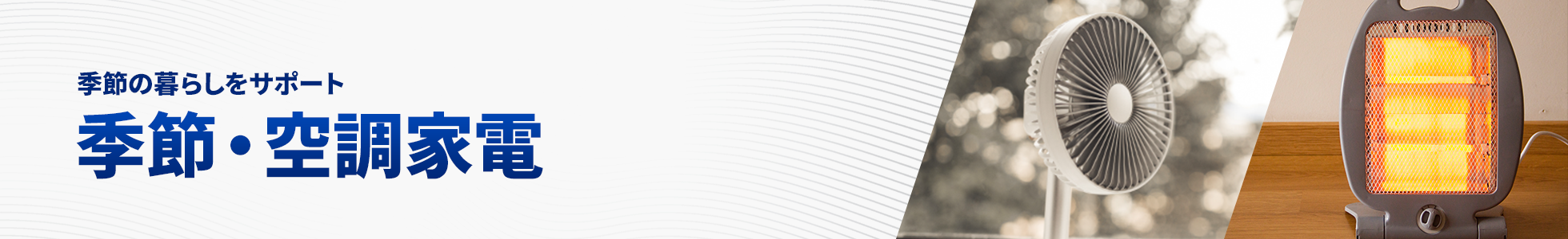 季節・空調家電
