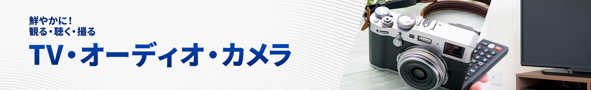 TV・オーディオ・カメラ