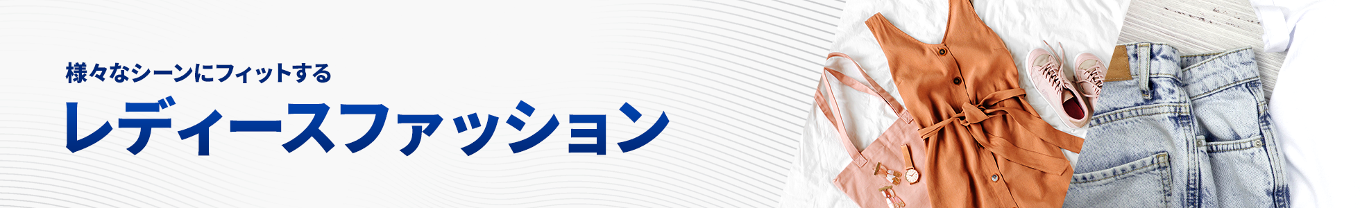 レディースファッション