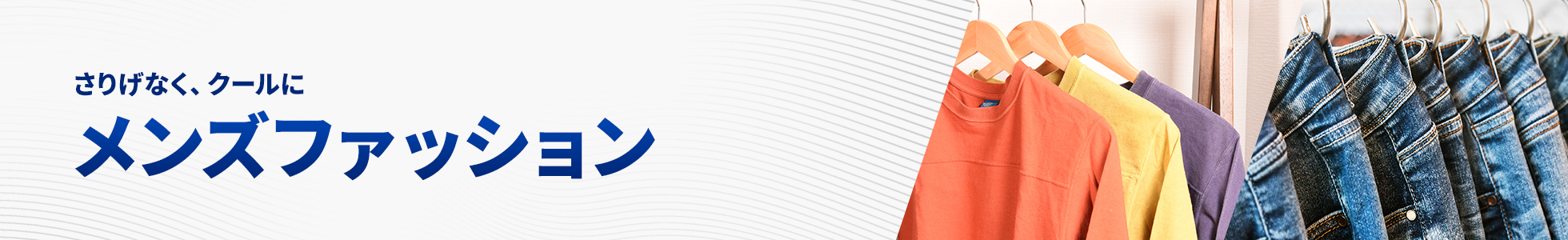 メンズファッション