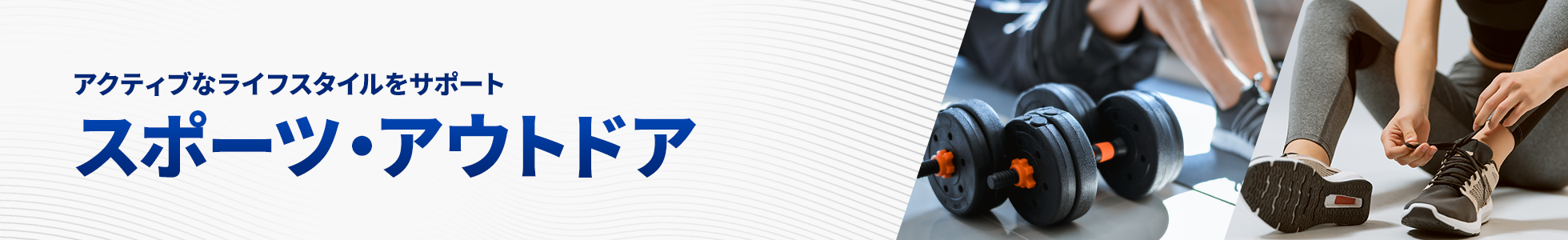 スポーツ・アウトドア