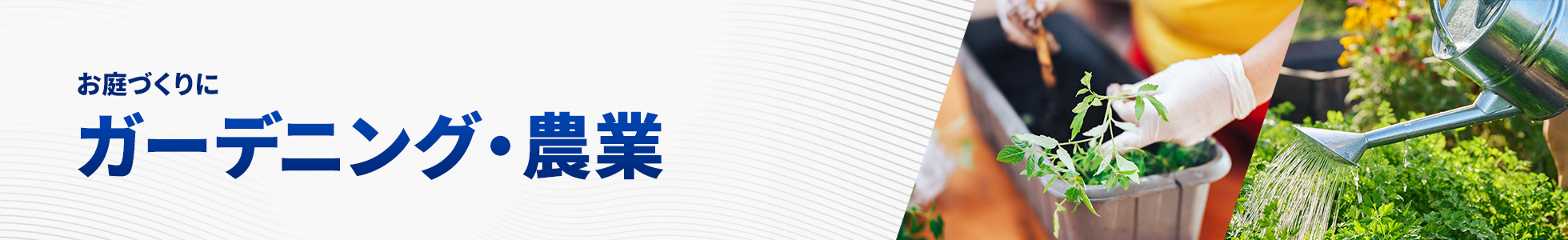 ガーデニング・農業