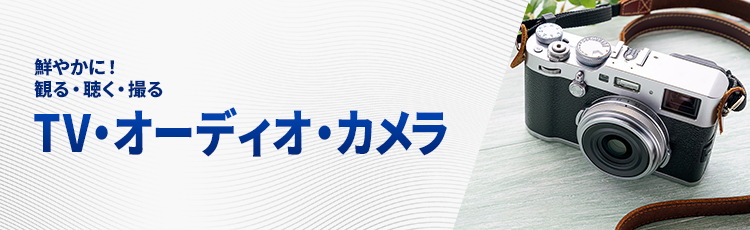 TV・オーディオ・カメラ｜ANA Mall｜マイルが貯まる・使える