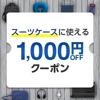 25,000円以上のスーツケース購入に使える1,000円オフクーポン