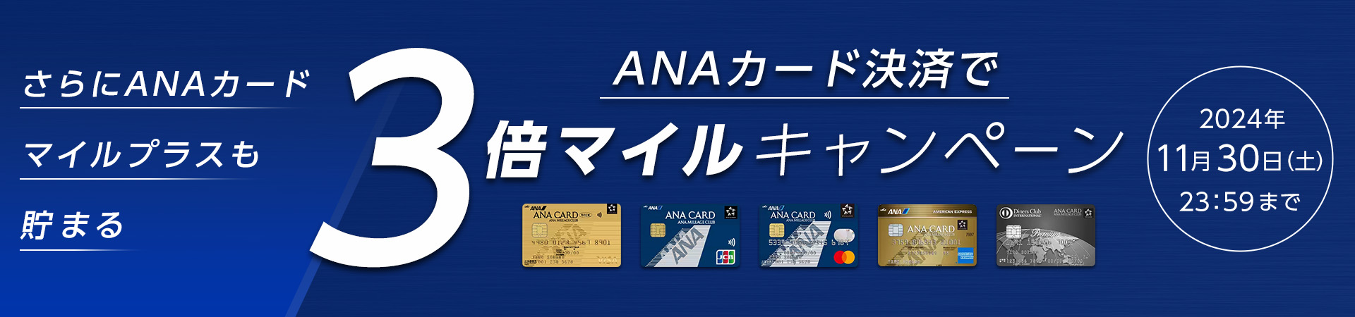 ANAカード決済で3倍マイルキャンペーン さらにANAカードマイルプラスも貯まる 2024年11月30日（土）23:59まで