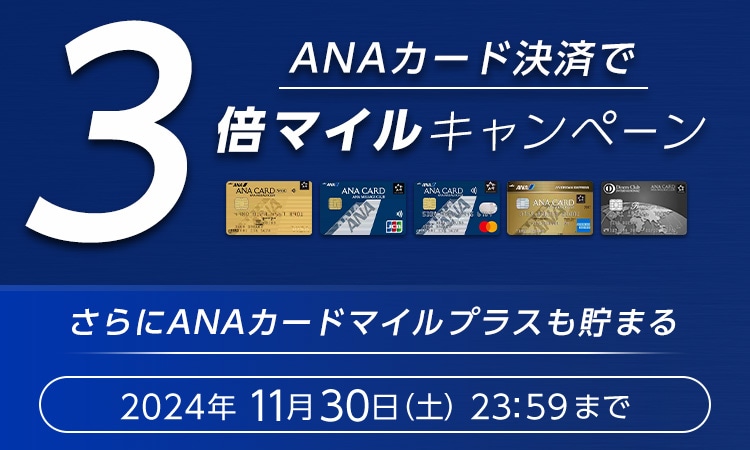 ANAカード決済で3倍マイルキャンペーン さらにANAカードマイルプラスも貯まる 2024年11月30日（土）23:59まで