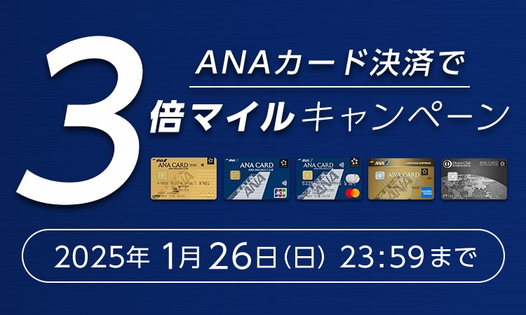 ANAカード決済で3倍マイルキャンペーン　2025年1月26日（日）23:59まで