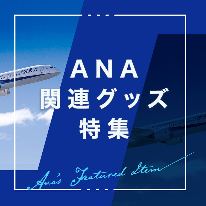 ANA関連グッズ特集｜ANA Mall｜マイルが貯まる・使えるショッピングモール
