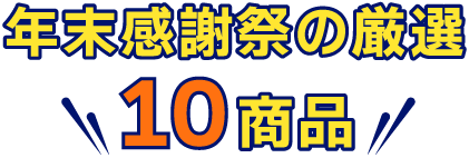 年末感謝祭の厳選10商品