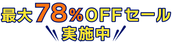 最大78%OFFセール実施中