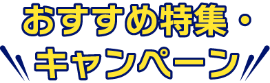 おすすめ特集キャンペーン