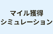 マイル獲得シミュレーション