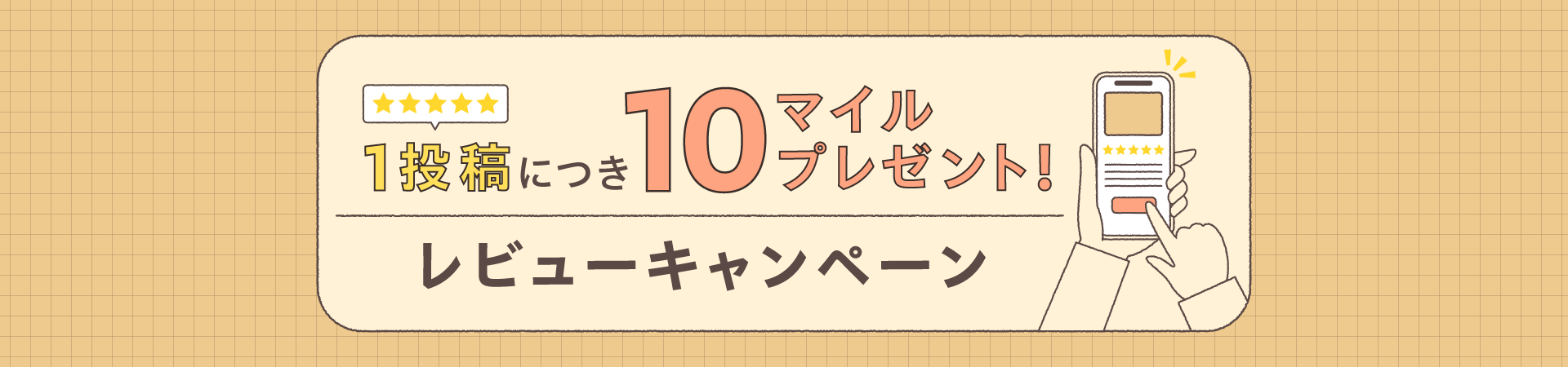 1投稿につき10マイルプレゼント！　レビューキャンペーン