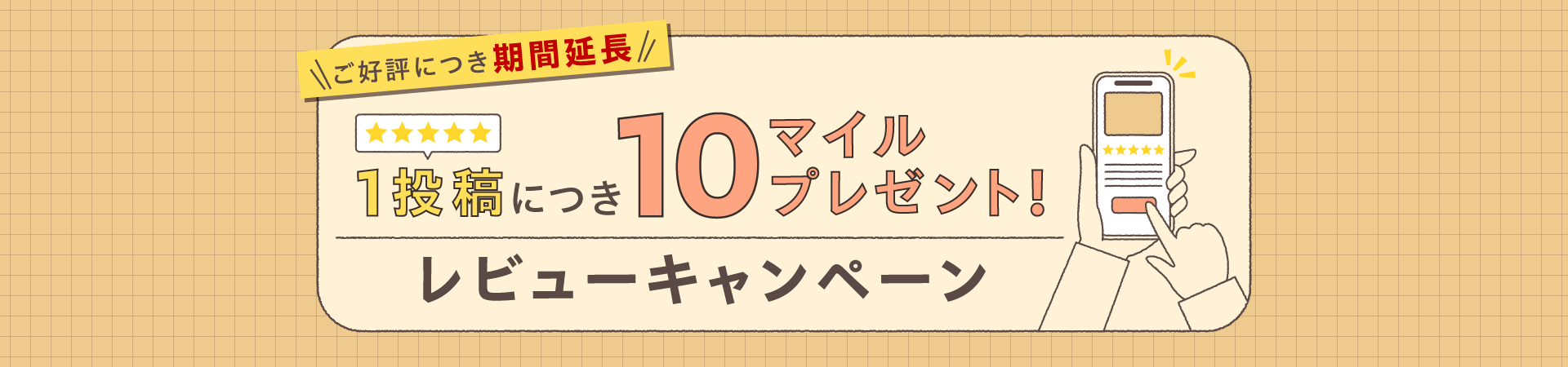 ご好評につき期間延長　1投稿につき10マイルプレゼント！　レビューキャンペーン
