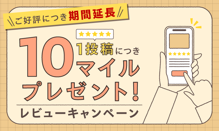 ご好評につき期間延長　1投稿につき10マイルプレゼント！　レビューキャンペーン