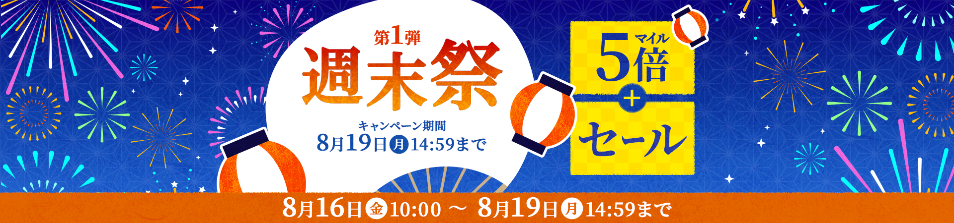 第1弾週末祭　5倍マイルアップ+セール　キャンペーン期間：8月16日（金）10:00から8月19日（月）14:59まで