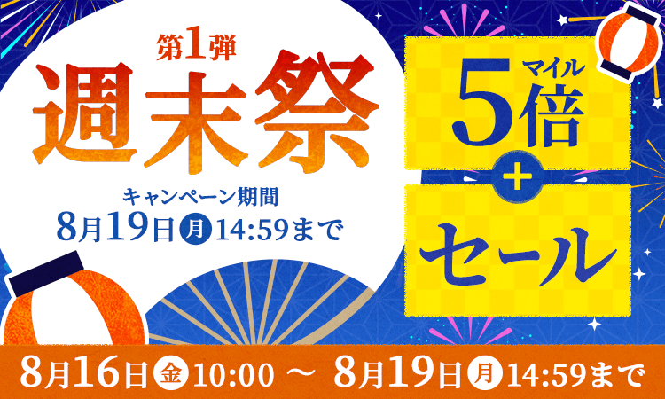 第1弾週末祭　5倍マイルアップ+セール　キャンペーン期間：8月16日（金）10:00から8月19日（月）14:59まで