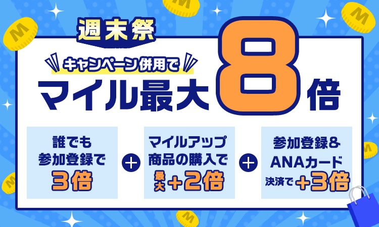 週末祭　キャンペーン併用でマイル最大8倍　誰でも参加登録で3倍＋マイルアップ商品の購入で最大＋2倍＋参加登録＆ANAカード決済で＋3倍