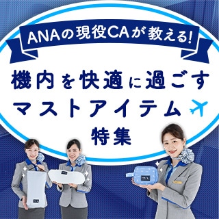 ANAの現役CAが教える！機内を快適過ごすマストアイテム特集