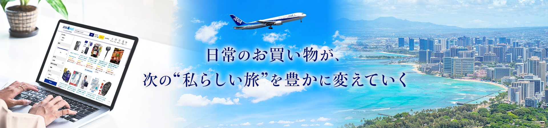 日常のお買い物が、次の私らしい旅を豊かに変えていく